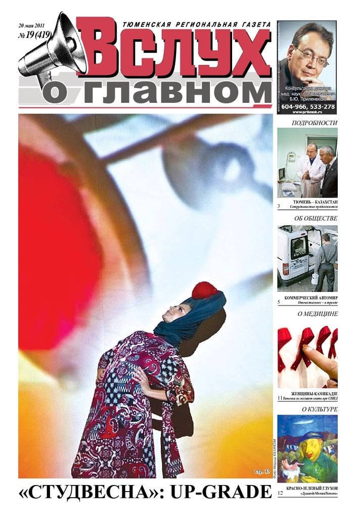 Архив печатного издания «Вслух о главном» №419