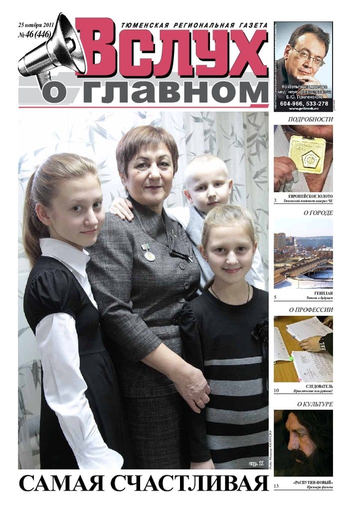 Архив печатного издания «Вслух о главном» №446