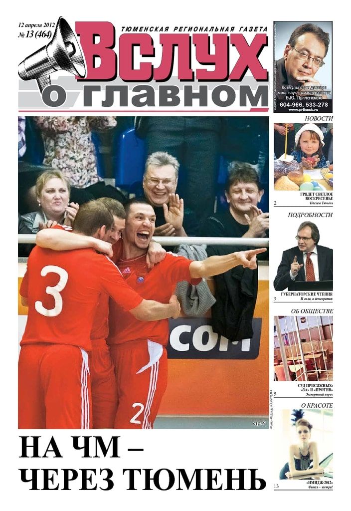 Архив печатного издания «Вслух о главном» №464