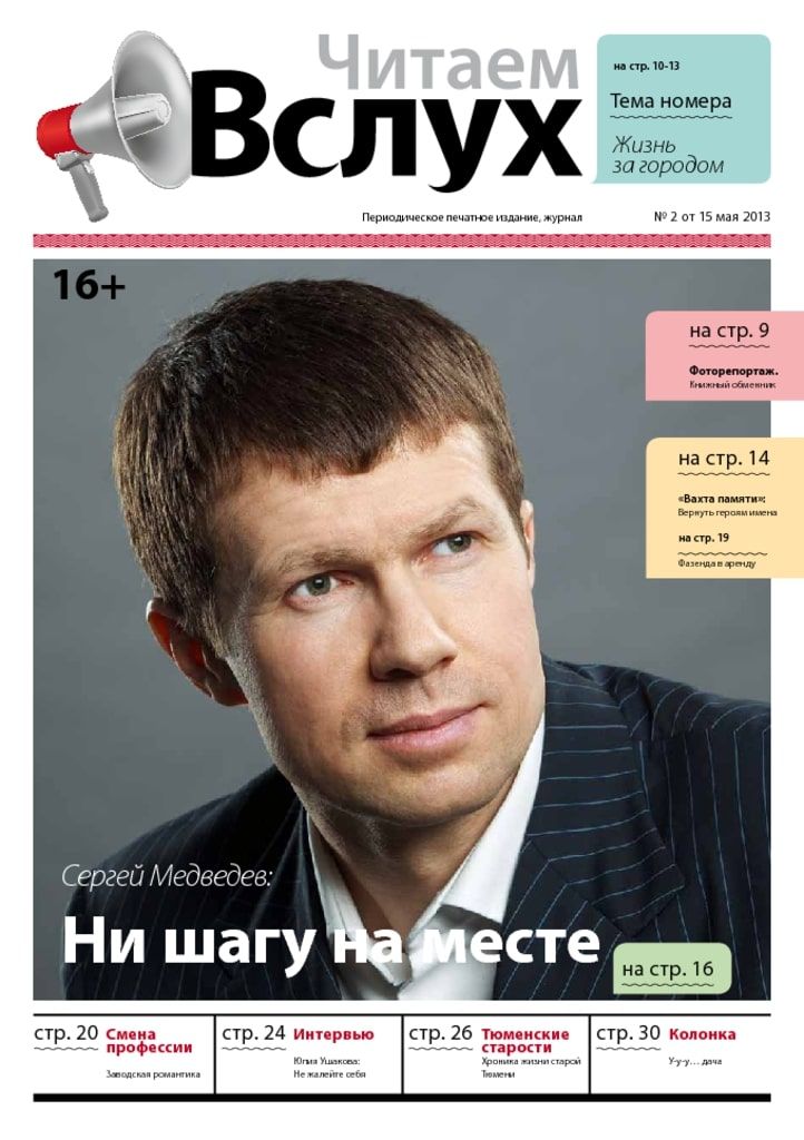 Архив печатного издания «Вслух о главном» №r520