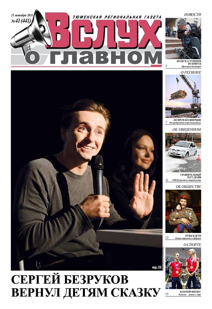 Архив печатного издания «Вслух о главном» №441