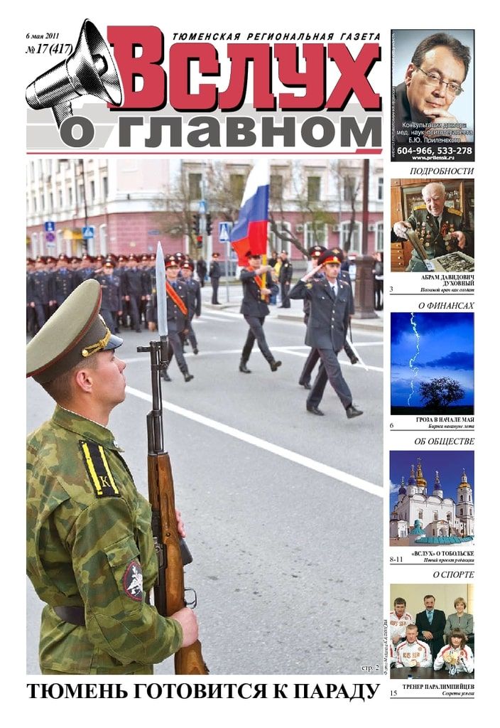 Архив печатного издания «Вслух о главном» №417