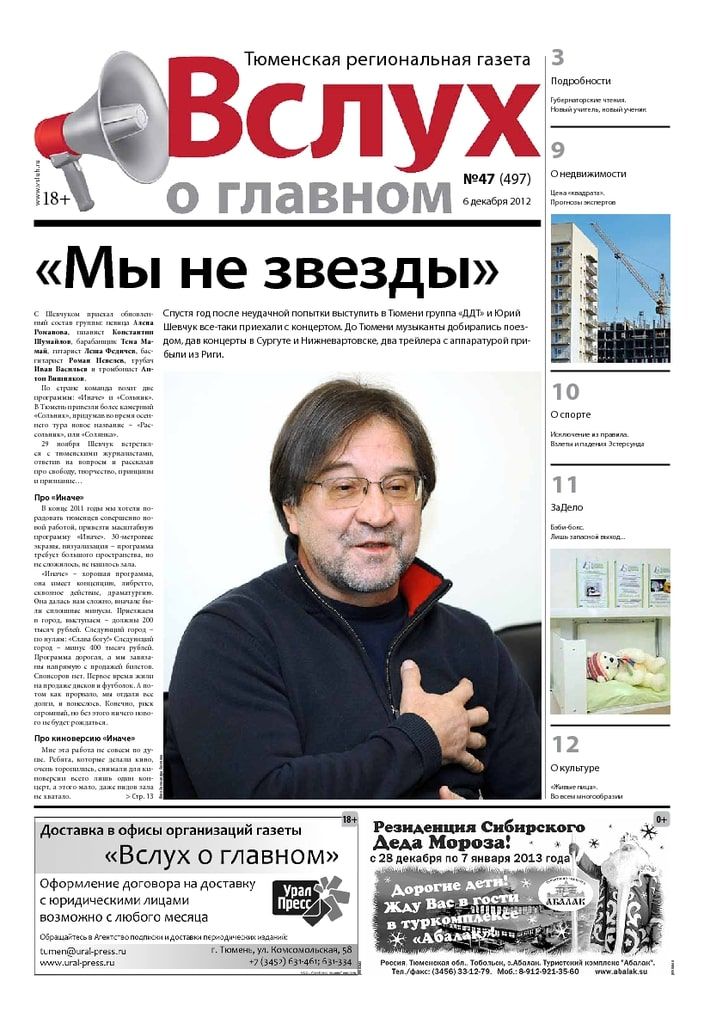 Архив печатного издания «Вслух о главном» №497