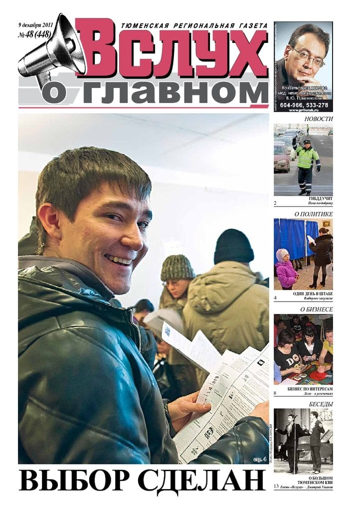 Архив печатного издания «Вслух о главном» №448