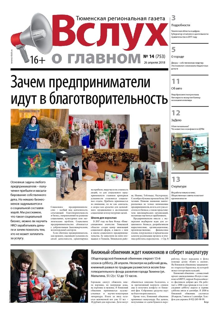 Архив печатного издания «Вслух о главном» №753