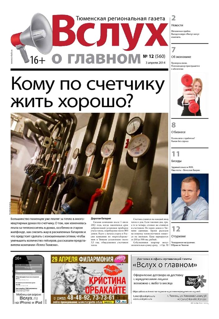 Архив печатного издания «Вслух о главном» №560