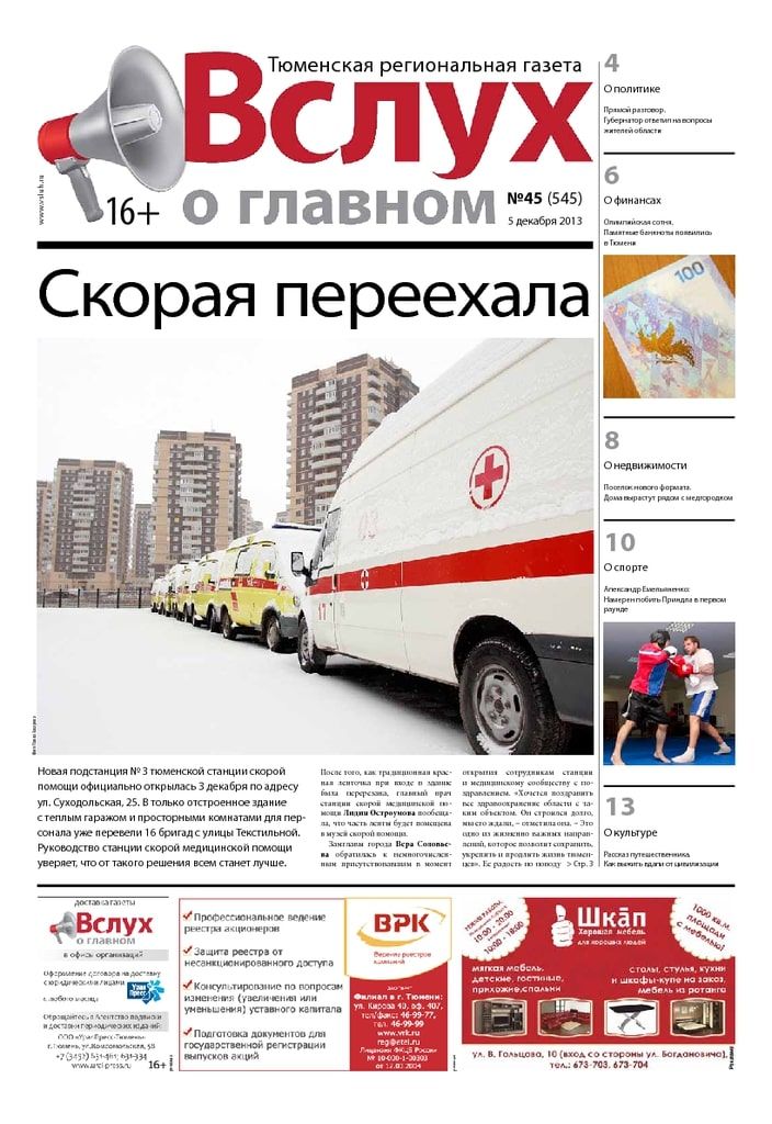 Архив печатного издания «Вслух о главном» №545