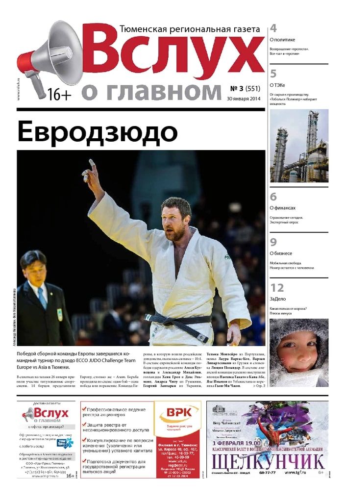 Архив печатного издания «Вслух о главном» №551