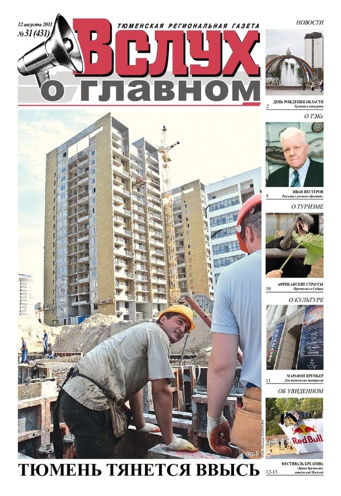 Архив печатного издания «Вслух о главном» №431