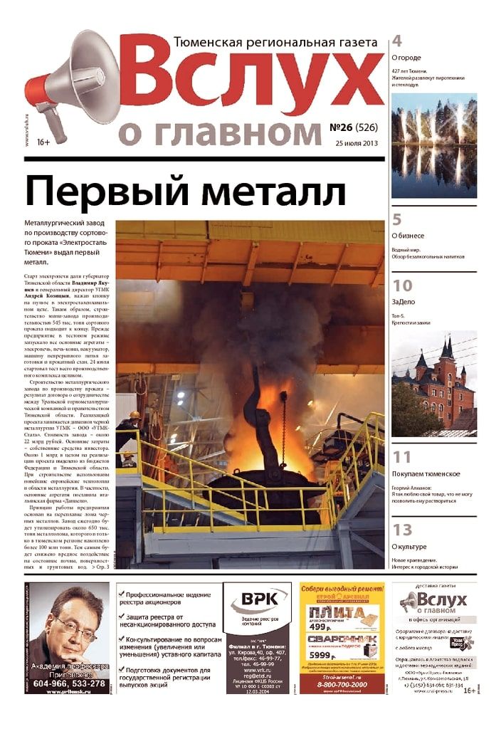 Архив печатного издания «Вслух о главном» №526