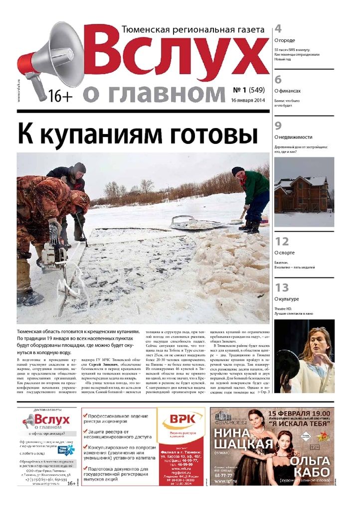 Архив печатного издания «Вслух о главном» №549