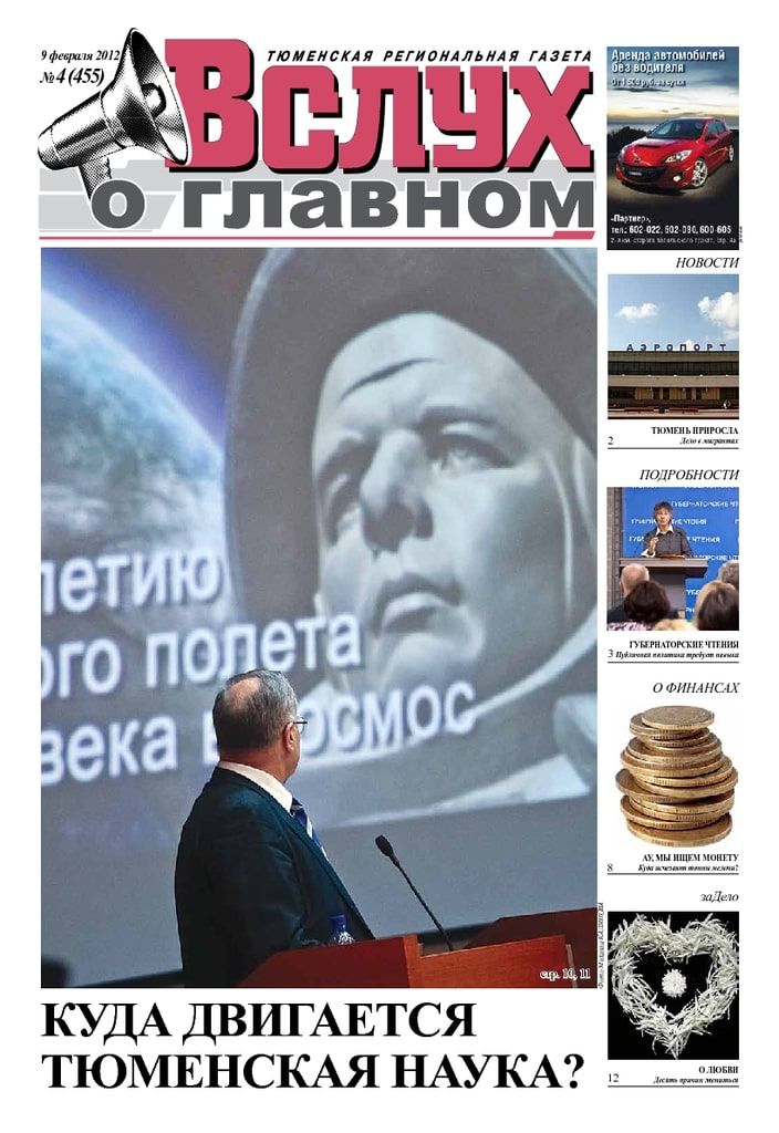 Архив печатного издания «Вслух о главном» №455