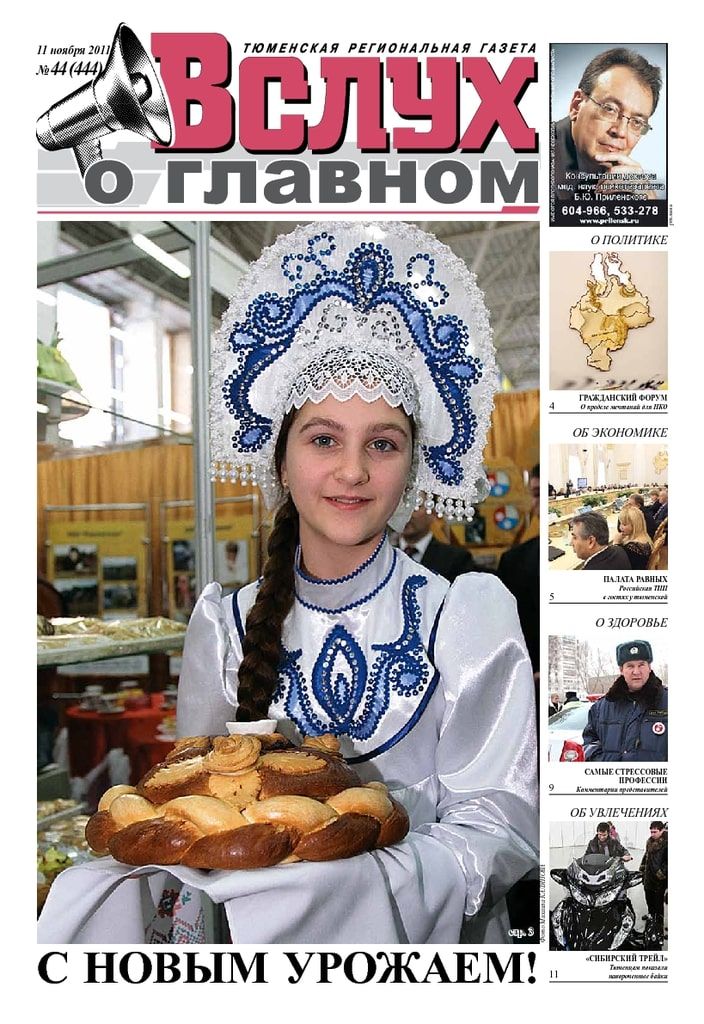 Архив печатного издания «Вслух о главном» №444