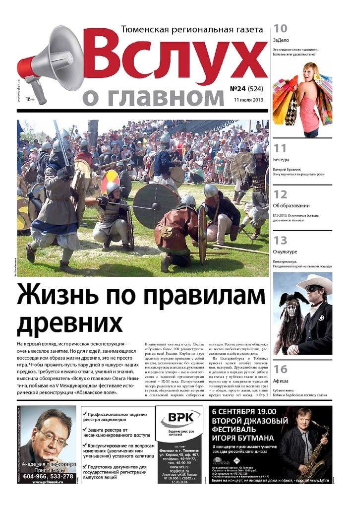 Архив печатного издания «Вслух о главном» №524