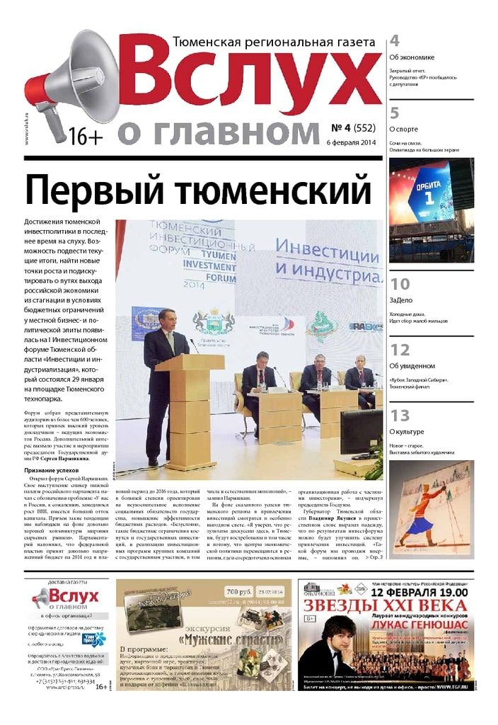 Архив печатного издания «Вслух о главном» №552