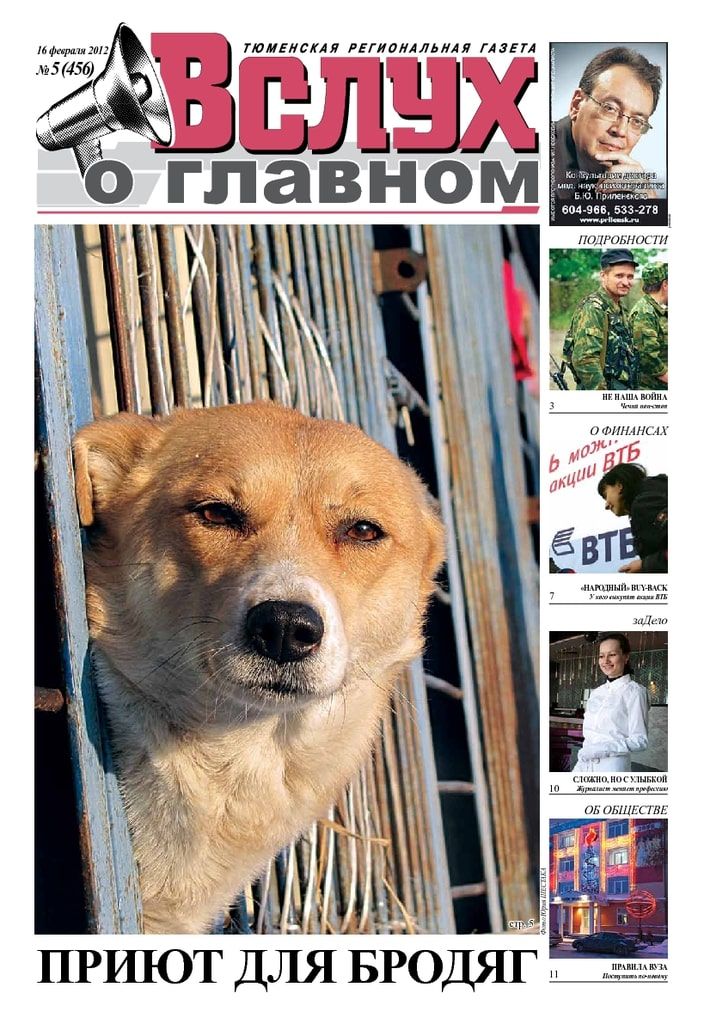 Архив печатного издания «Вслух о главном» №456