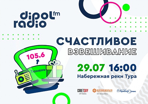 Тюменцев приглашают на «Счастливое взвешивание»