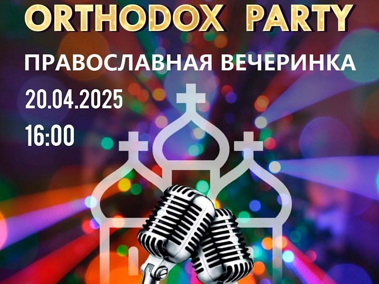Афиша на 19 – 20 апреля в Тюмени: «Стрелки», Пасха и Pink Floyd