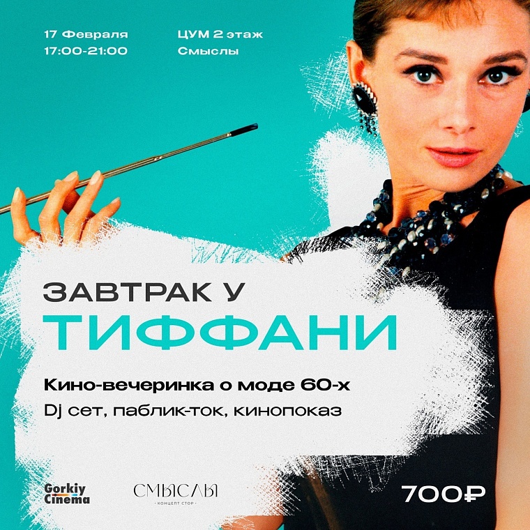 Афиша на выходные в Тюмени: "Завтрак у Тиффани", психологический практикум, ювелирные украшения своими руками