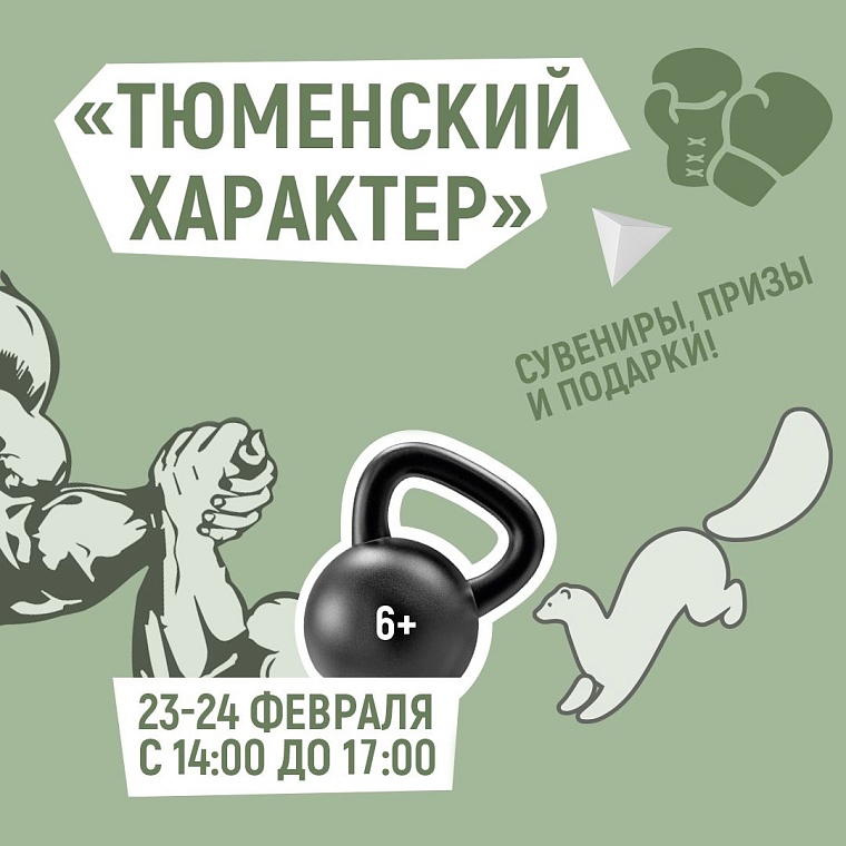 Как отметить 23 Февраля в Тюмени? Календарь событий