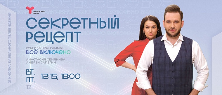 «Приправить юмором и томить в семейном тепле»: на телеканале «Тюменское время» новый проект «Секретный рецепт»