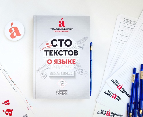 Тюменский филолог высказалась на "горячие" темы в сборнике "Русский язык 18+"