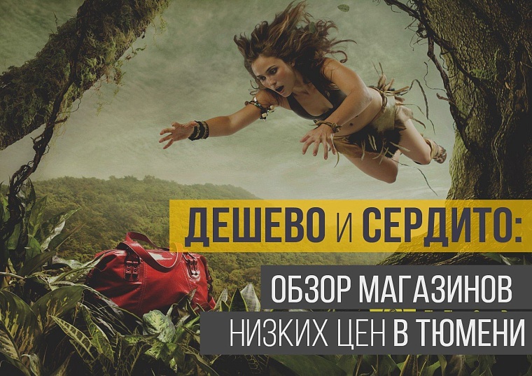 Дешево и сердито: обзор магазинов низких цен в Тюмени