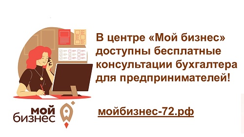 Тюменским предпринимателям предлагают бесплатно проконсультироваться по бухгалтерии