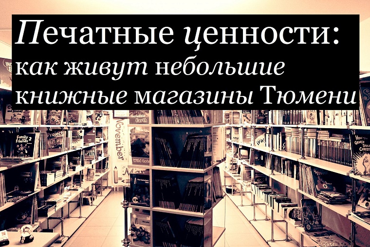 Печатные ценности: как живут небольшие книжные магазины Тюмени