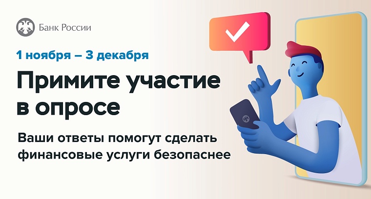 Увеличить защиту от кибермошенников поможет анонимный опрос Центробанка