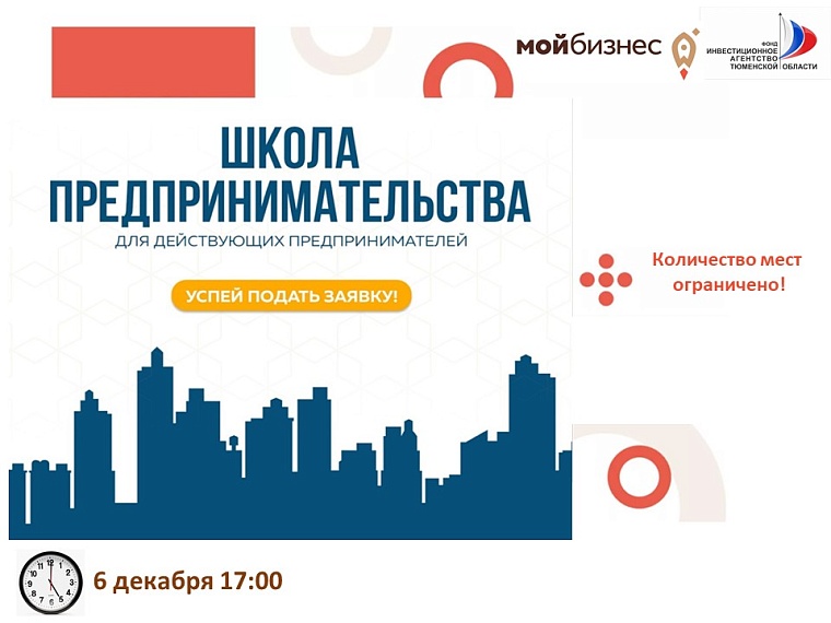 В Тюмени стартует новый набор в «Школу предпринимательства»