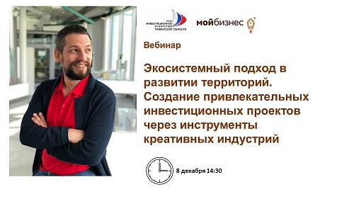 Тюменских предпринимателей приглашают на семинар по созданию инвестиционных проектов в области креативных индустрий