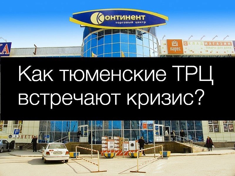 Как тюменские ТРЦ встречают кризис