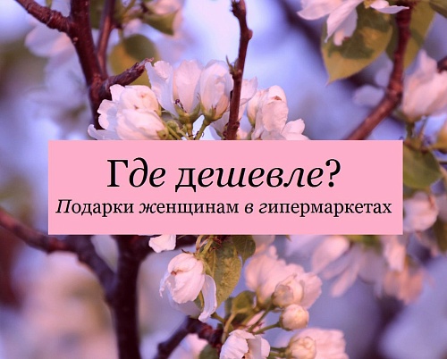 Я несу тебе подарок: 8-мартовский рейтинг гипермаркетов Тюмени