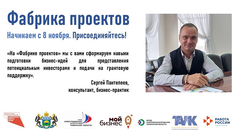 Тюменских предпринимателей приглашают на "Фабрику проектов"