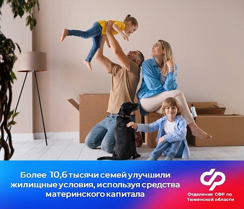 Более 10 тысяч тюменских семей вложили средства маткапитала в улучшение жилищных условий