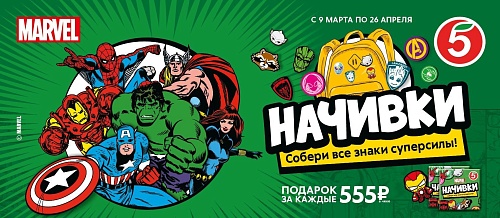 «Начивки» с супергероями Marvel появились в «Пятерочке»