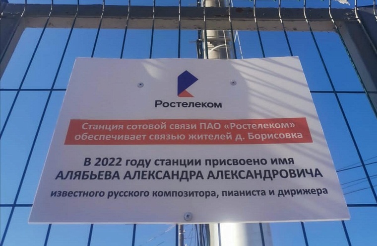 Базовая станция «Ростелекома» в деревне Борисовка Ишимского района зазвучала «Соловьем» Алябьева
