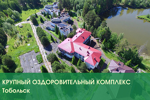 Крупный оздоровительный комплекс в Тобольске продают с аукциона