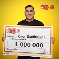 Житель Тюменской области выиграл в лотерею миллион рублей