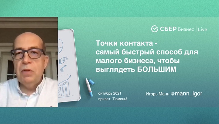 На форуме «СберБизнес | Live» в Тюмени советы от признанных экспертов получили руководители двух региональных компаний