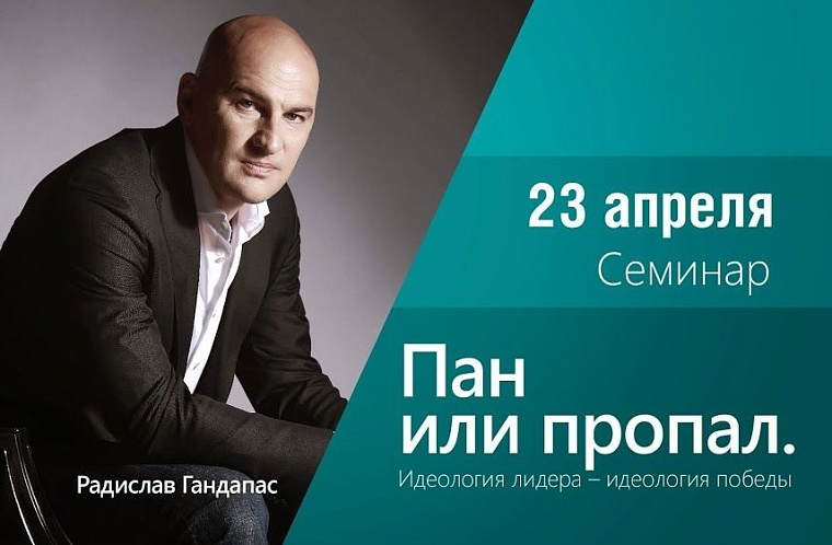 Пять уроков лидерства от Радислава Гандапаса