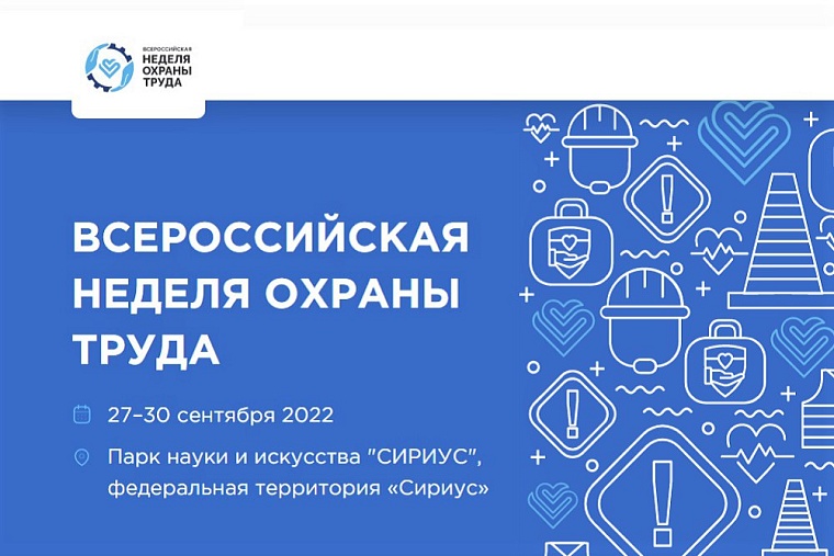 Тюменские организации примут участие во Всероссийской неделе охраны труда в Сочи