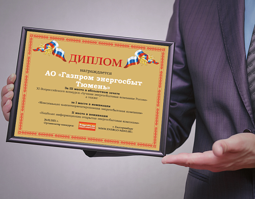 АО «Газпром энергосбыт Тюмень» вошло в число победителей XI Всероссийского конкурса «Лучшая энергосбытовая компания России»