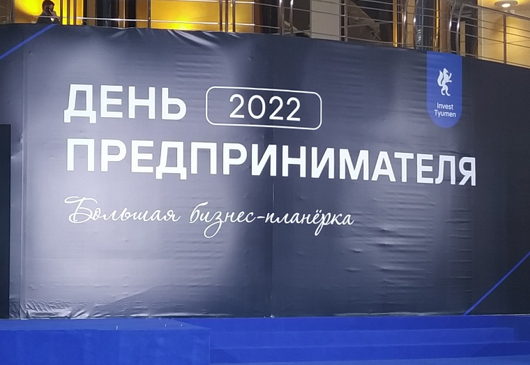 На тюменский "День предпринимателя" зарегистрировались 1500 участников