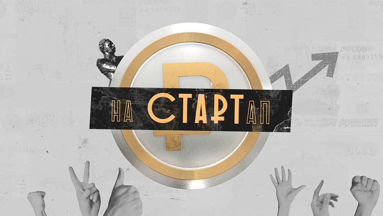 В Тюмени запускается уникальное бизнес-реалити-шоу с призовым фондом два миллиона рублей