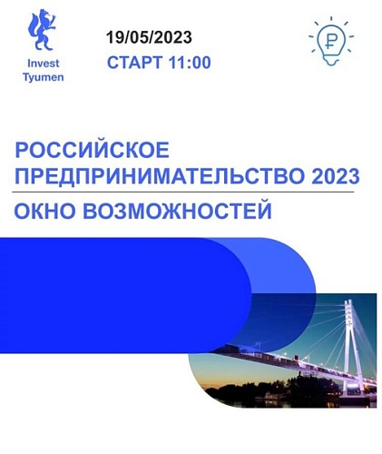 В Тюмени пройдет межрегиональный форум для предпринимателей