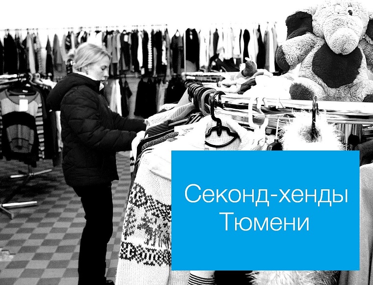 Не думай о секонд-хендах свысока