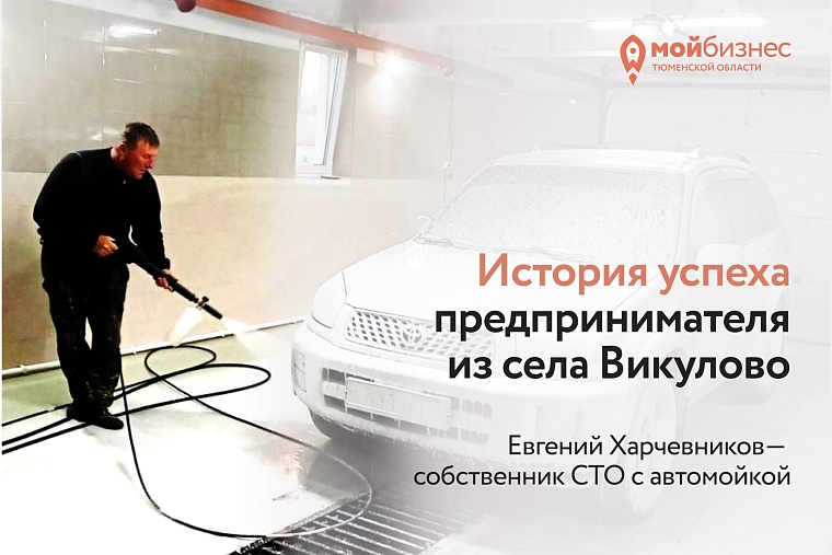 Житель Викулово открыл автосервис благодаря господдержке