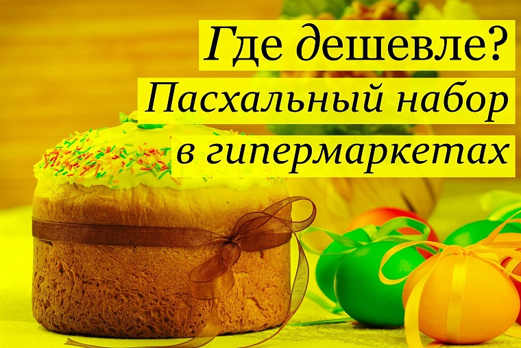 Пасхальный рейтинг гипермаркетов Тюмени